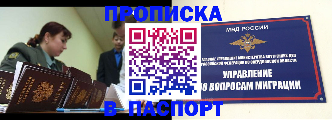 купить прописку в Норильске