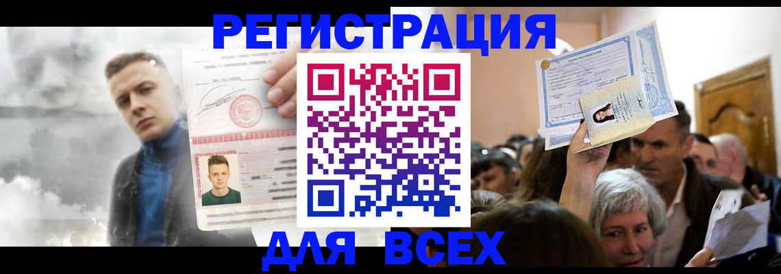 временная регистрация для всех в Норильске